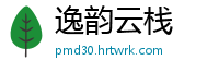 逸韵云栈